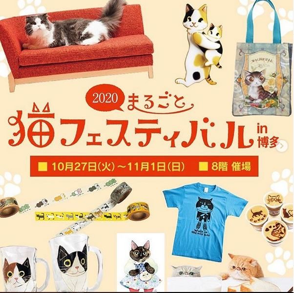 まるごと猫フェスティバル2020博多阪急