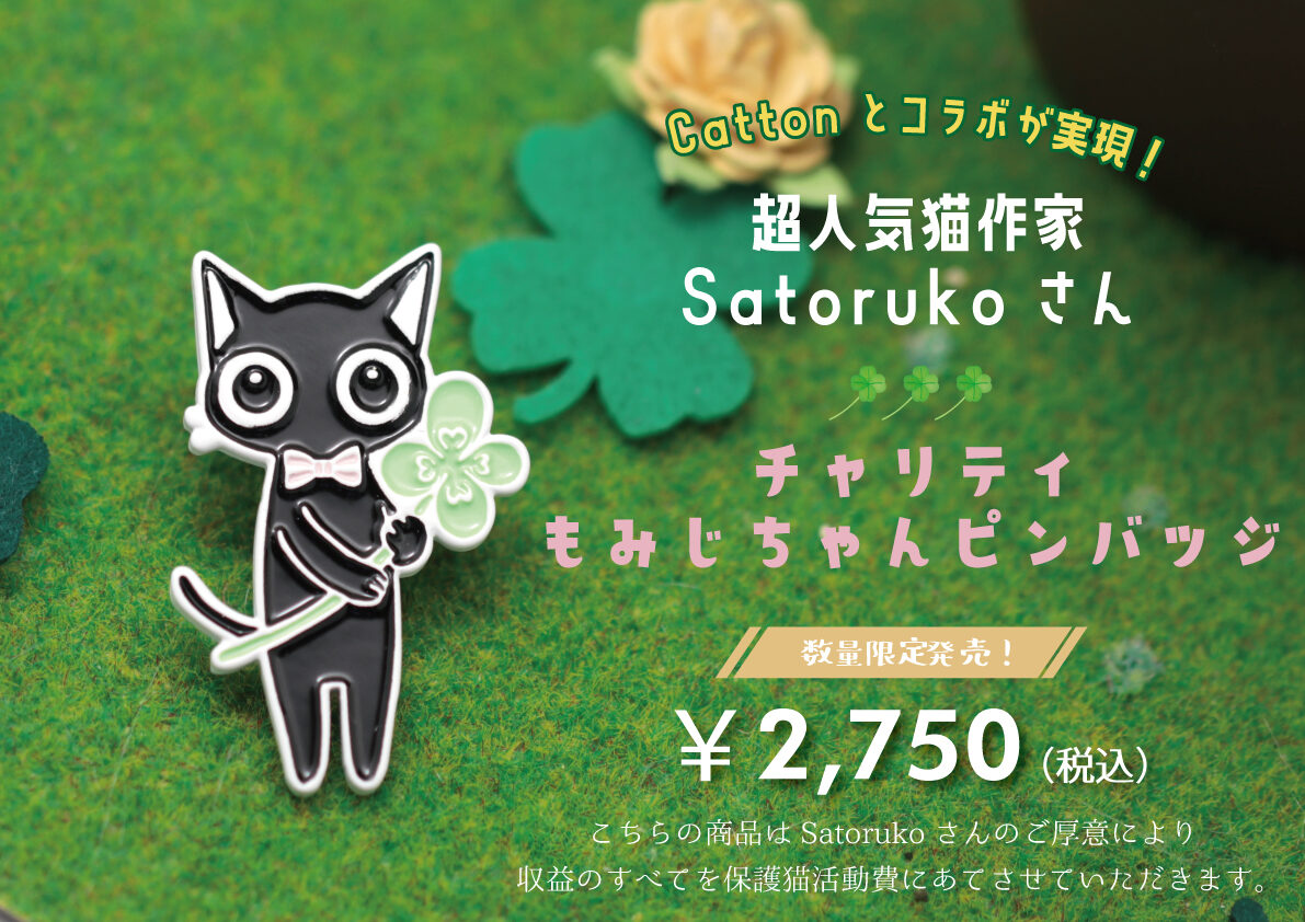 福岡で猫イラストレーターとして活躍されているさとるこさんのキャラクターがピンバッヂになりました